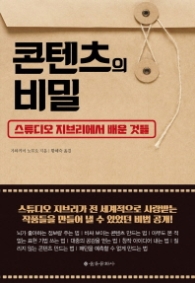 콘텐츠의 비밀 - 스튜디오 지브리에서 배운 것들